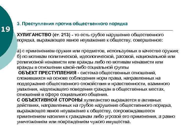 19 3. Преступления против общественного порядка ХУЛИГАНСТВО (ст. 213) - то есть грубое нарушение