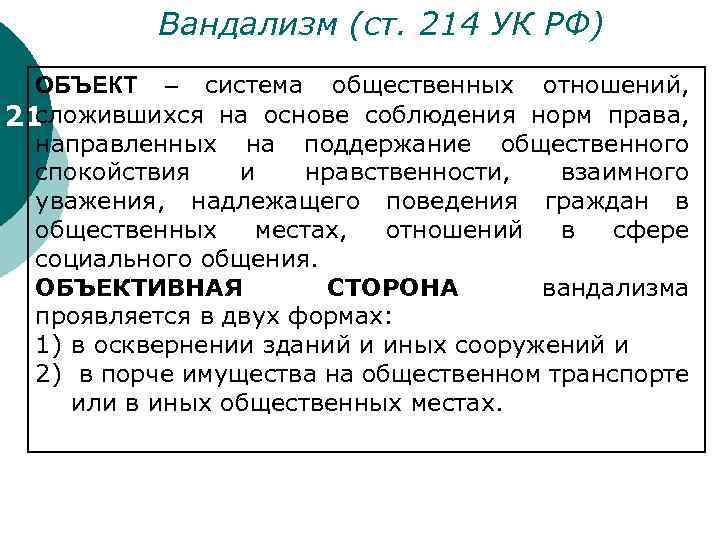 Вандализм (ст. 214 УК РФ) ОБЪЕКТ – система общественных отношений, сложившихся на основе соблюдения