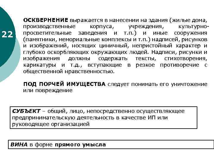 22 ОСКВЕРНЕНИЕ выражается в нанесении на здания (жилые дома, производственные корпуса, учреждения, культурно просветительные
