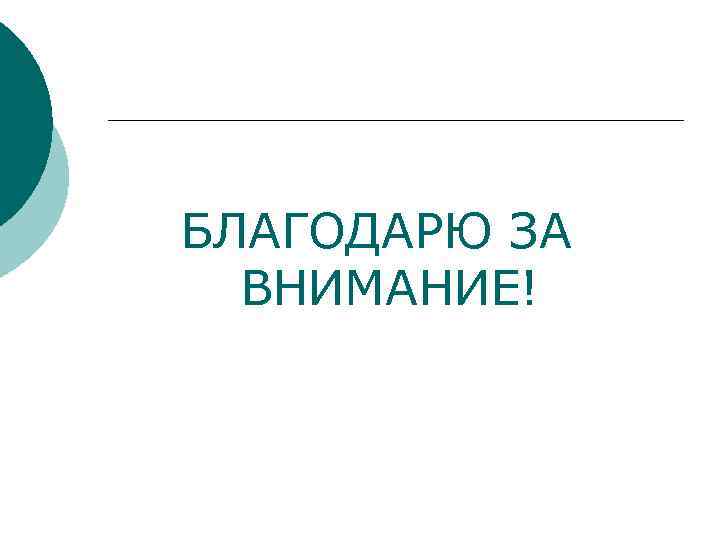 БЛАГОДАРЮ ЗА ВНИМАНИЕ! 