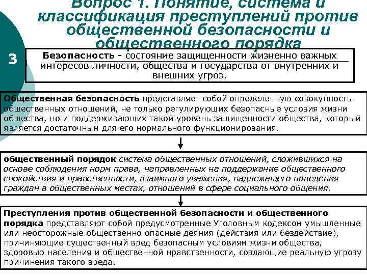 3 Вопрос 1. Понятие, система и классификация преступлений против общественной безопасности и общественного порядка