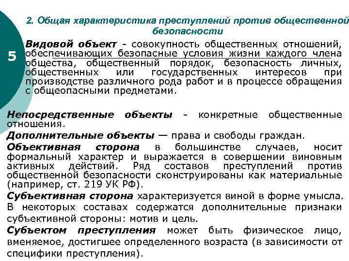 5 2. Общая характеристика преступлений против общественной безопасности Видовой объект совокупность общественных отношений, обеспечивающих