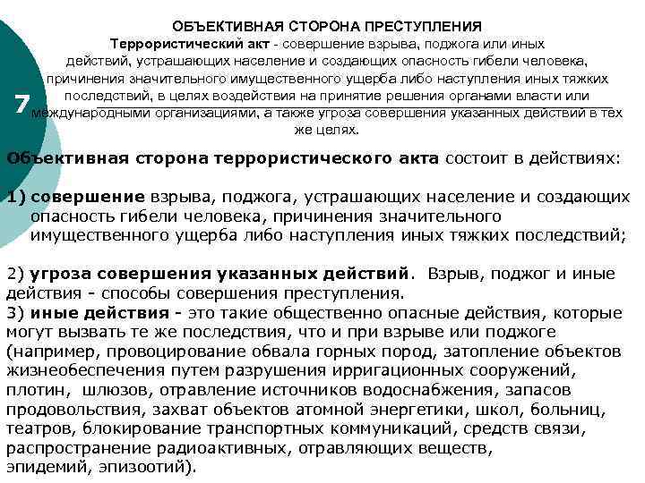 7 ОБЪЕКТИВНАЯ СТОРОНА ПРЕСТУПЛЕНИЯ Террористический акт - совершение взрыва, поджога или иных действий, устрашающих