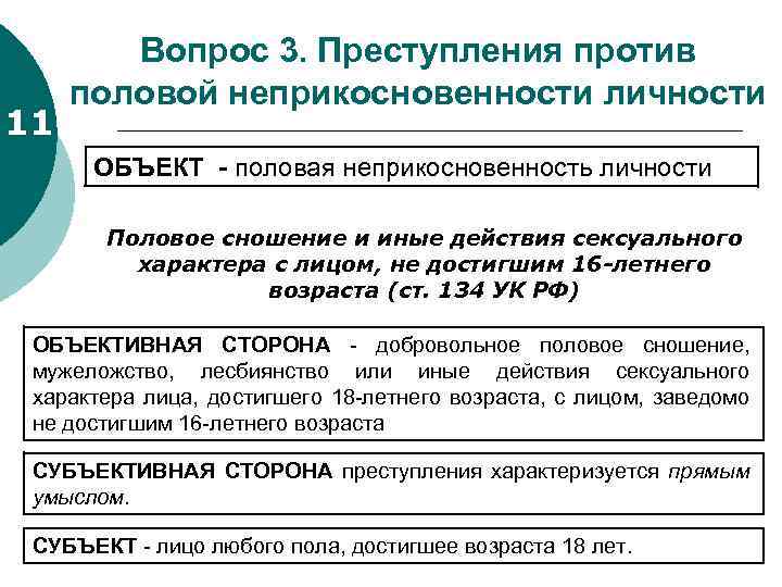 11 Вопрос 3. Преступления против половой неприкосновенности личности ОБЪЕКТ - половая неприкосновенность личности Половое