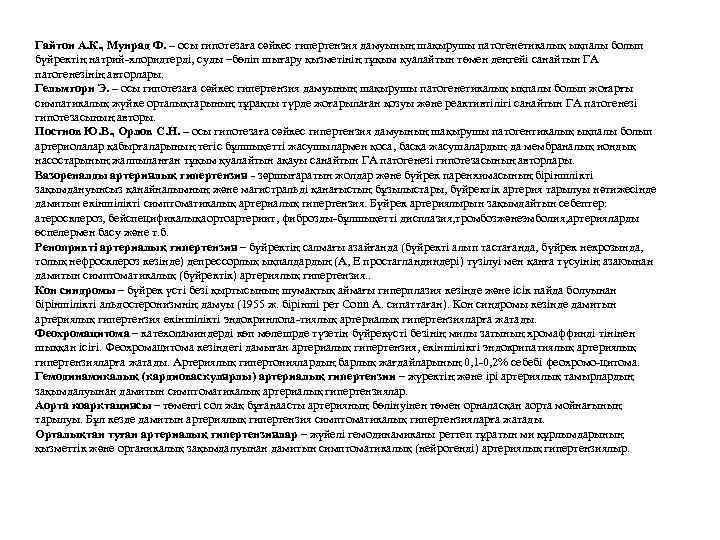 Гайтон А. К. , Мунрад Ф. – осы гипотезаға сәйкес гипертензия дамуының шақырушы патогенетикалық