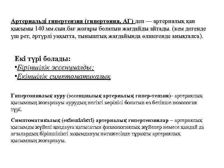 Артериальді гипертензия (гипертония, АГ) деп — артериялық қан қысымы 140 мм. сын. бағ жоғары