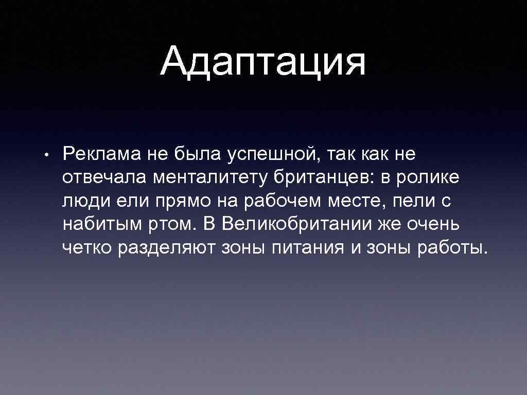 Адаптация • Реклама не была успешной, так как не отвечала менталитету британцев: в ролике