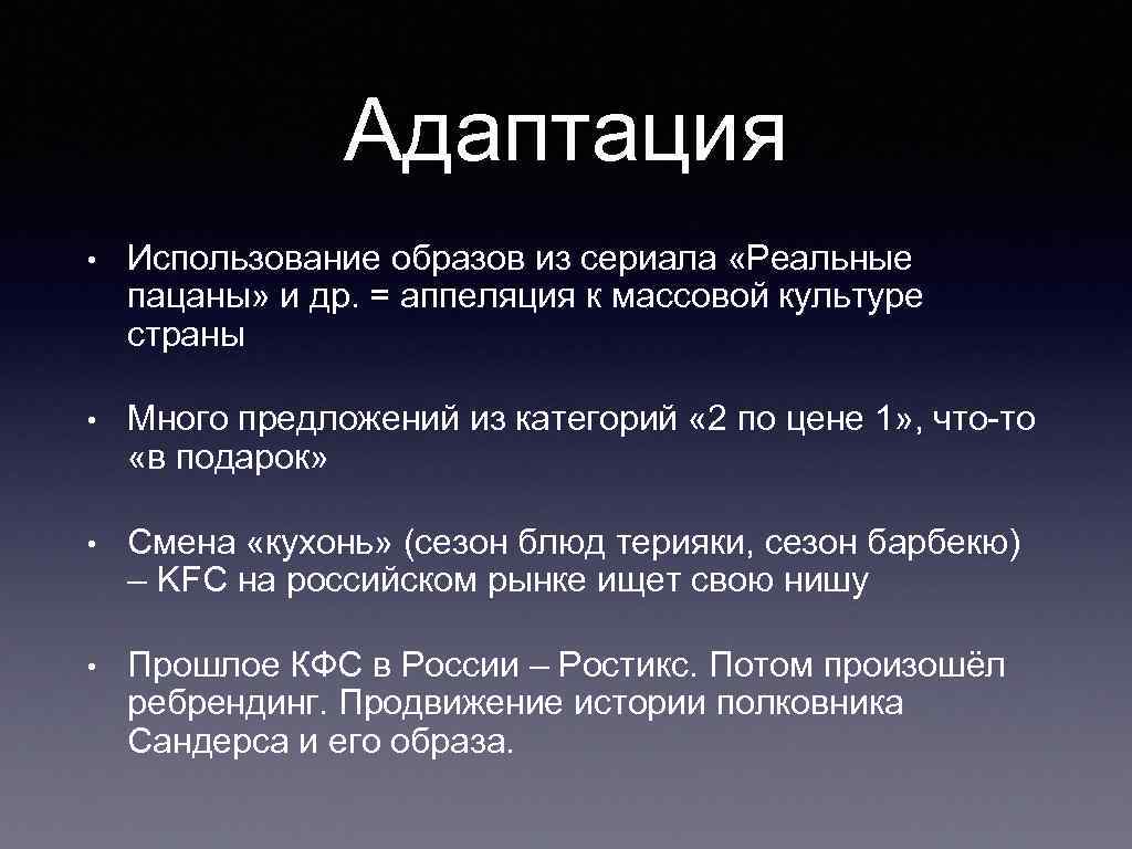 Адаптация • Использование образов из сериала «Реальные пацаны» и др. = аппеляция к массовой