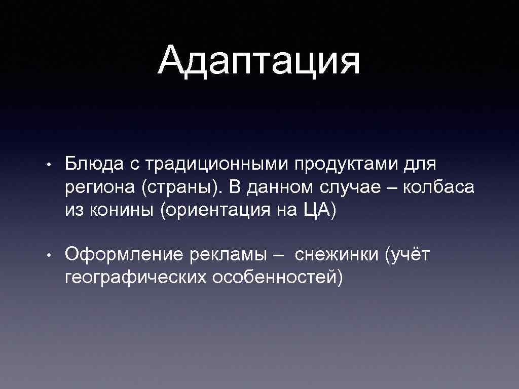 Адаптация • Блюда с традиционными продуктами для региона (страны). В данном случае – колбаса