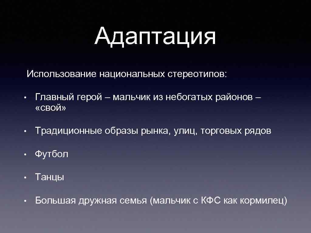 Адаптация Использование национальных стереотипов: • Главный герой – мальчик из небогатых районов – «свой»