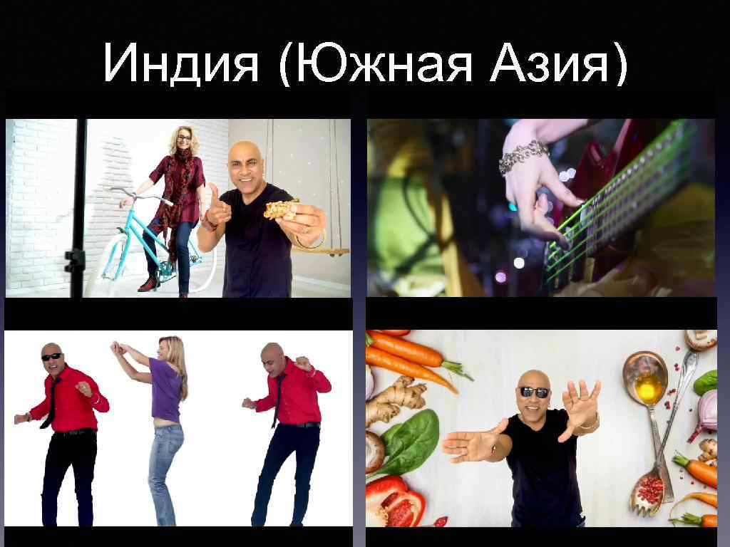 Индия (Южная Азия) 