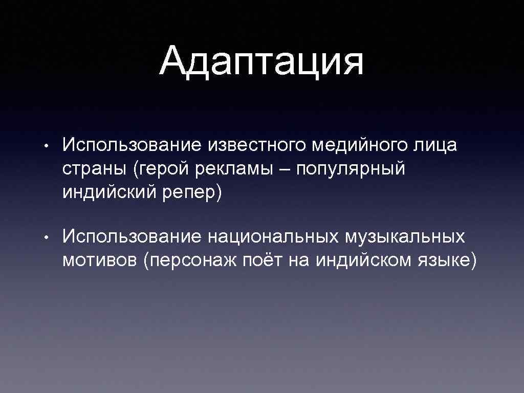 Адаптация • Использование известного медийного лица страны (герой рекламы – популярный индийский репер) •