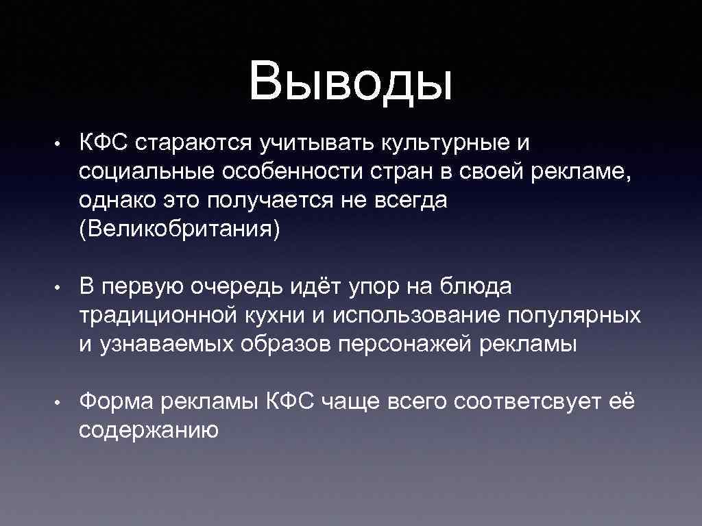 Выводы • КФС стараются учитывать культурные и социальные особенности стран в своей рекламе, однако