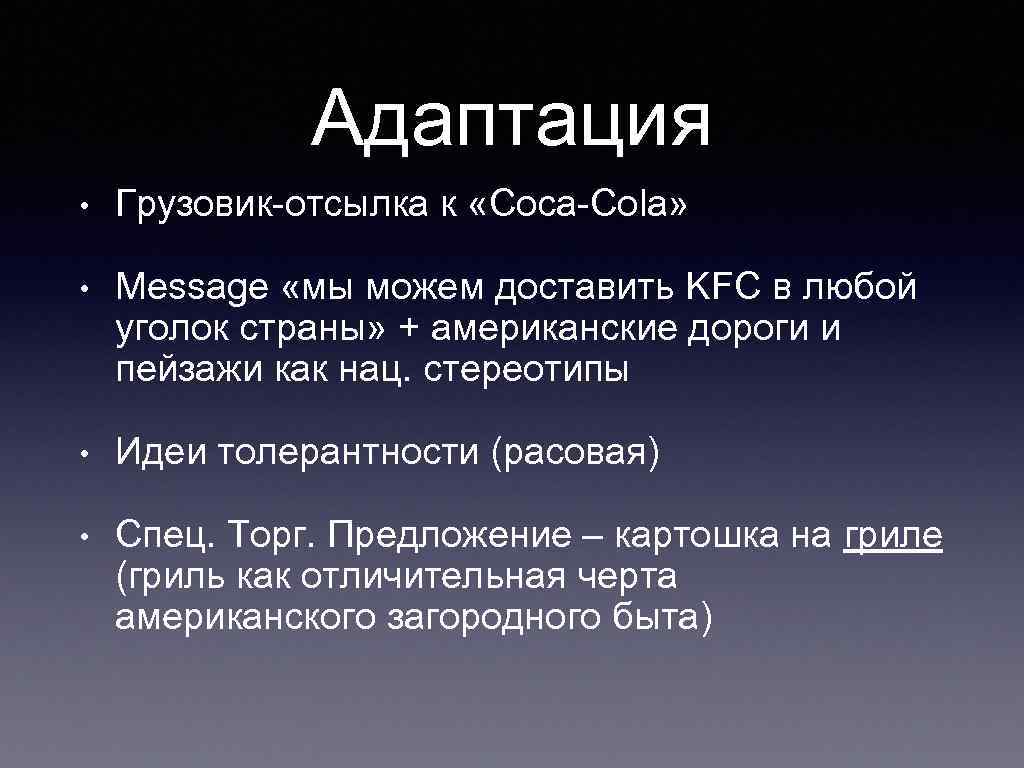 Адаптация • Грузовик-отсылка к «Coca-Cola» • Message «мы можем доставить KFC в любой уголок