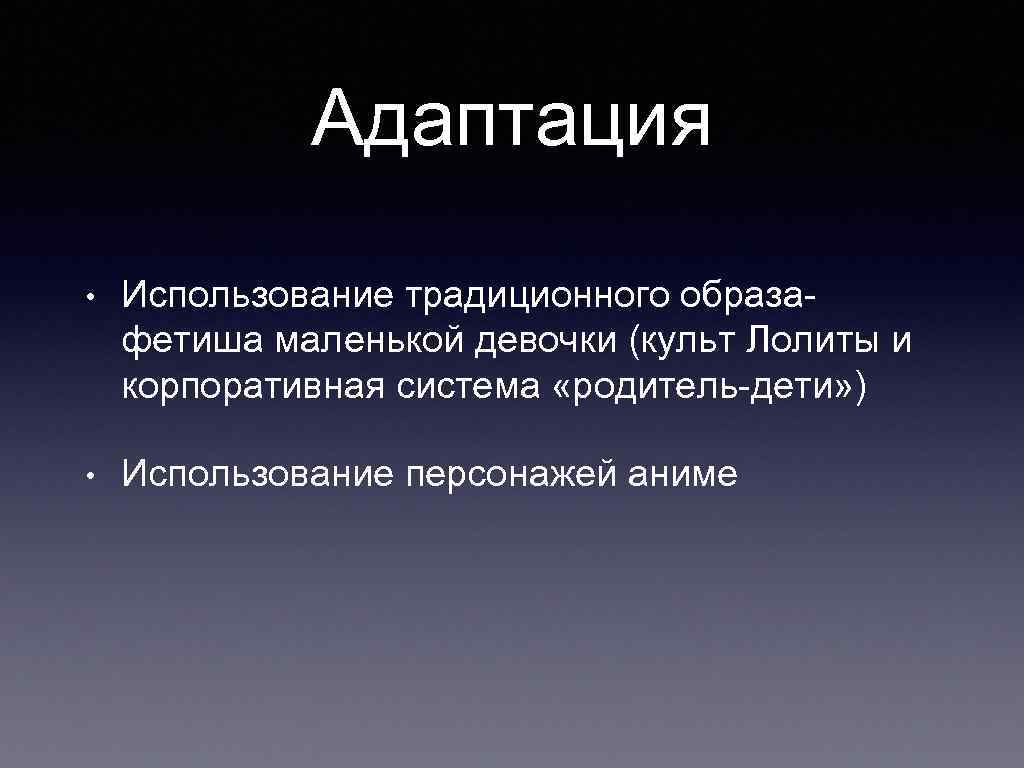 Адаптация • Использование традиционного образафетиша маленькой девочки (культ Лолиты и корпоративная система «родитель-дети» )