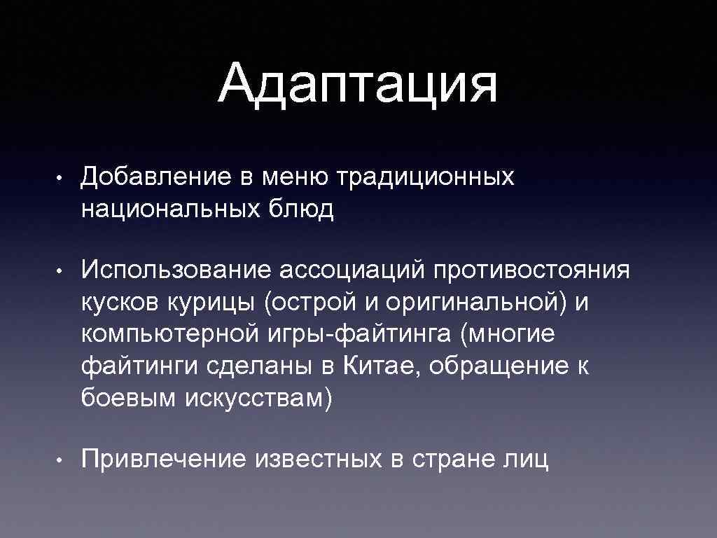 Адаптация • Добавление в меню традиционных национальных блюд • Использование ассоциаций противостояния кусков курицы