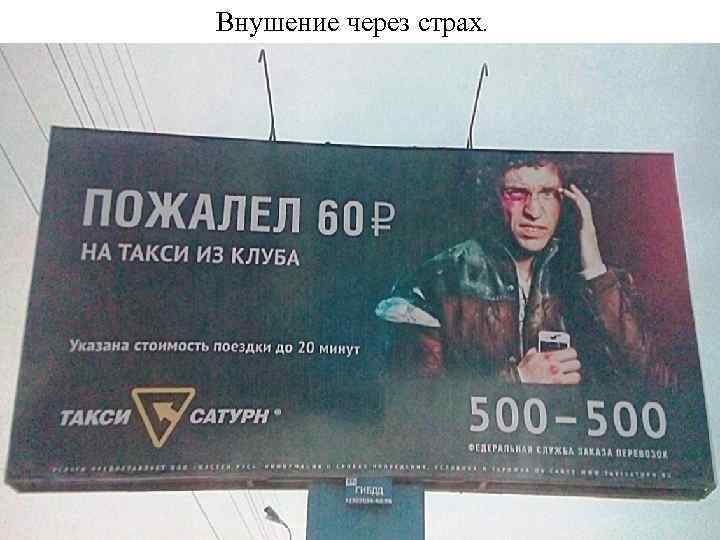 Внушение через страх. 