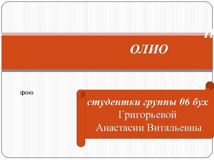 П ОЛИО фото студентки группы 06 бух Григорьевой Анастасии Витальевны 