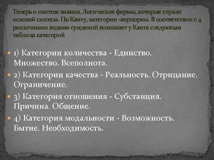 Теперь о синтезе знания. Логические формы, которые служат основой синтеза. По Канту, категории -априорны.