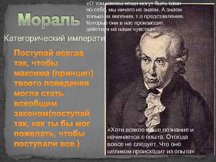 Мораль «О том каковы вещи могут быть сами по себе, мы ничего не знаем.