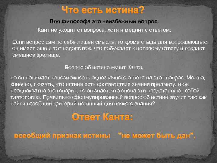 Что есть истина? Для философа это неизбежный вопрос. Кант не уходит от вопроса, хотя