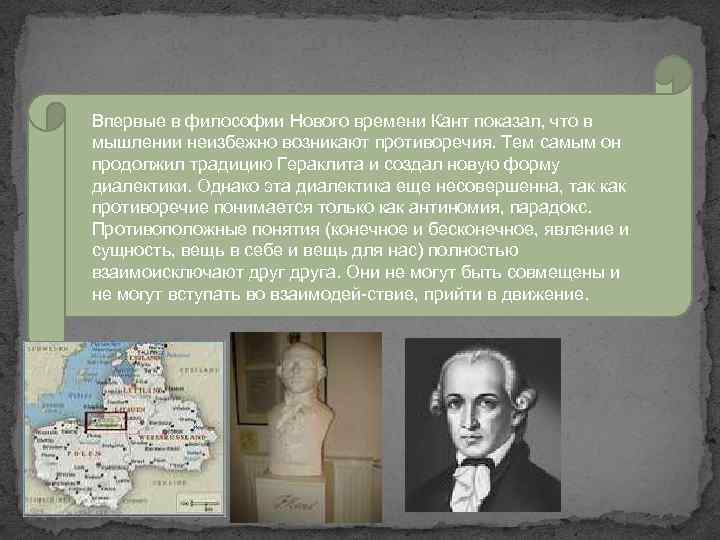 Впервые в философии Нового времени Кант показал, что в мышлении неизбежно возникают противоречия. Тем