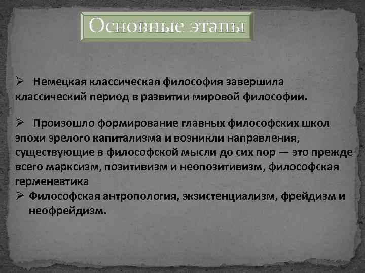 Конец философии. Этапы немецкой классической философии. Этапы развития немецкой классической философии. Основные направления немецкой философии. Немецкая классическая философия XIX века.