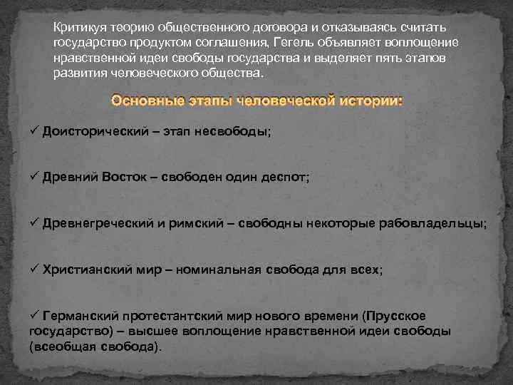 Критикуя теорию общественного договора и отказываясь считать государство продуктом соглашения, Гегель объявляет воплощение нравственной