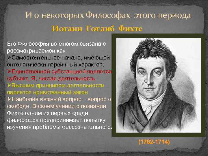 И о некоторых Философах этого периода Иоганн Готлиб Фихте Его Философия во многом связана