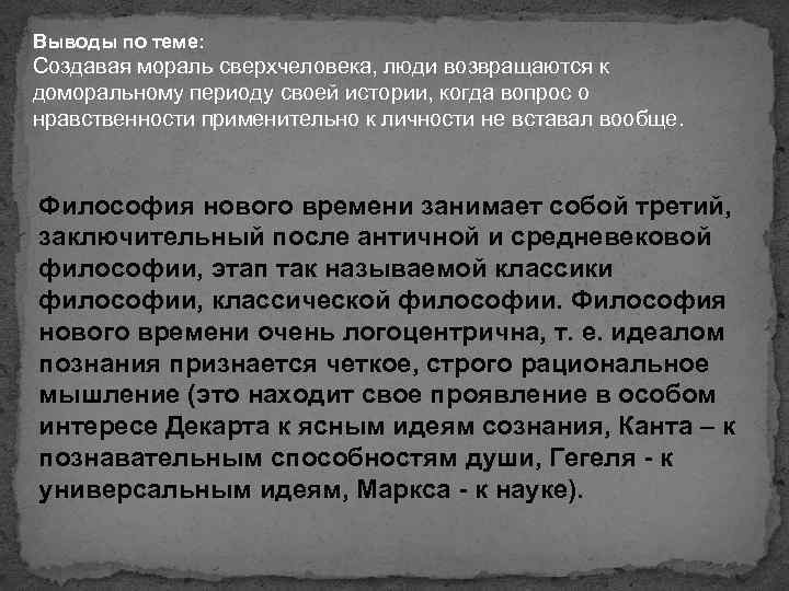 Выводы по теме: Создавая мораль сверхчеловека, люди возвращаются к доморальному периоду своей истории, когда