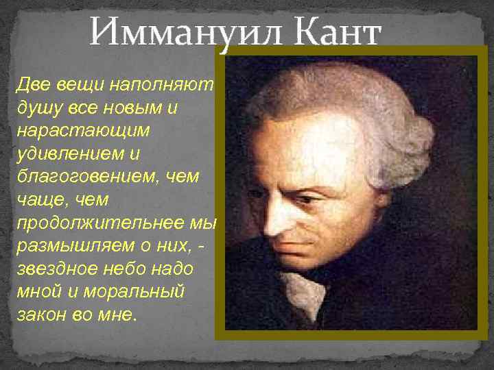 Иммануил Кант Две вещи наполняют душу все новым и нарастающим удивлением и благоговением, чем