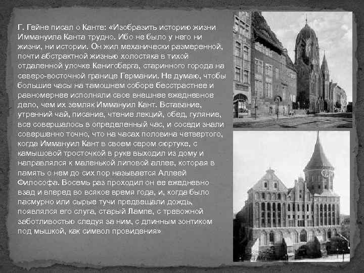 Г. Гейне писал о Канте: «Изобразить историю жизни Иммануила Канта трудно. Ибо не было