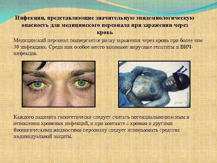 Инфекции, представляющие значительную эпидемиологическую опасность для медицинского персонала при заражении через кровь Медицинский персонал
