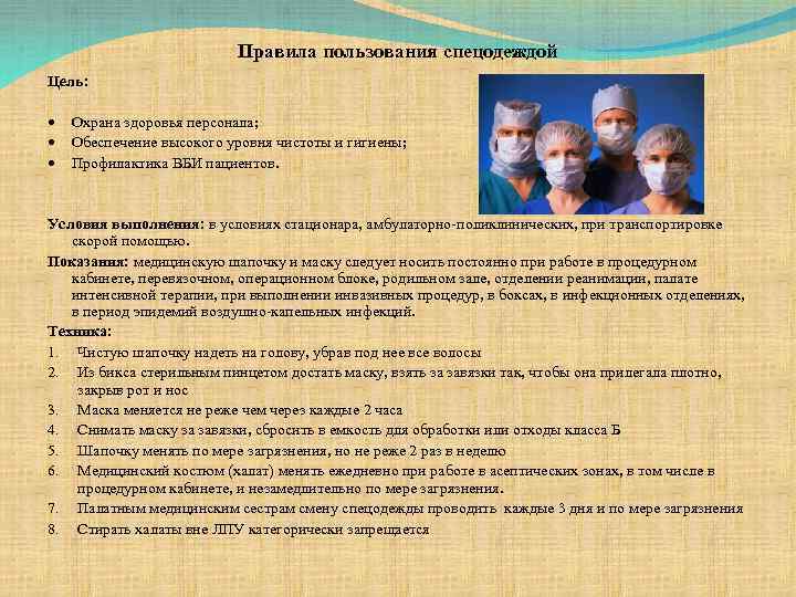 Правила пользования спецодеждой Цель: Охрана здоровья персонала; Обеспечение высокого уровня чистоты и гигиены; Профилактика