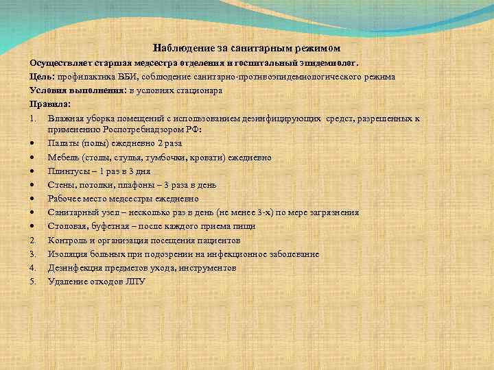 Наблюдение за санитарным режимом Осуществляет старшая медсестра отделения и госпитальный эпидемиолог. Цель: профилактика ВБИ,