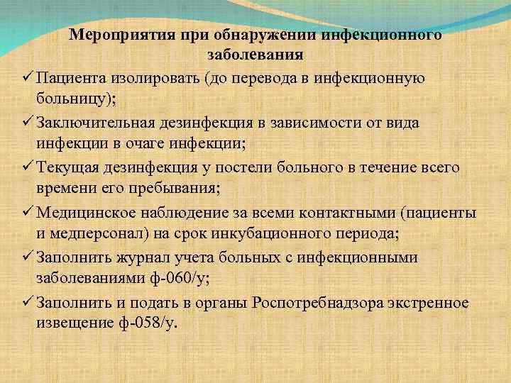 Мероприятия при обнаружении инфекционного заболевания ü Пациента изолировать (до перевода в инфекционную больницу); ü