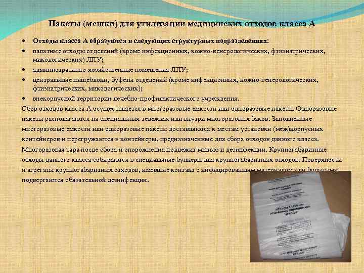 Пакеты (мешки) для утилизации медицинских отходов класса А Отходы класса А образуются в следующих