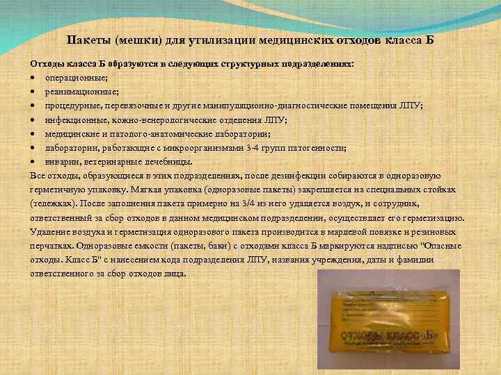 Пакеты (мешки) для утилизации медицинских отходов класса Б Отходы класса Б образуются в следующих