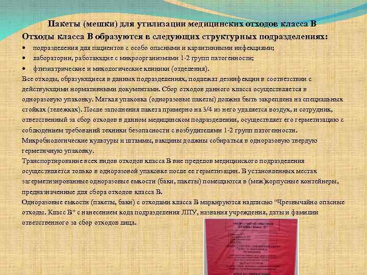 Пакеты (мешки) для утилизации медицинских отходов класса В Отходы класса В образуются в следующих