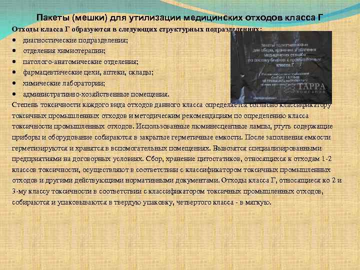 Пакеты (мешки) для утилизации медицинских отходов класса Г Отходы класса Г образуются в следующих