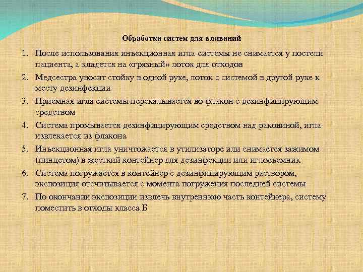 Обработка систем для вливаний 1. После использования инъекционная игла системы не снимается у постели