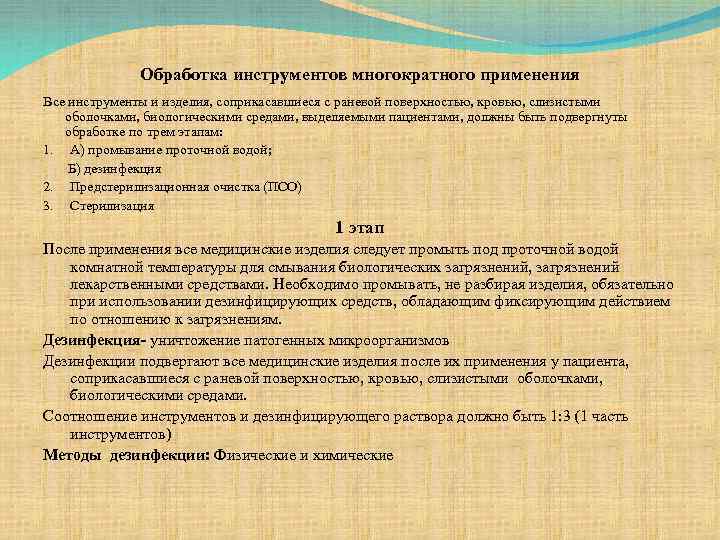 Обработка инструментов многократного применения Все инструменты и изделия, соприкасавшиеся с раневой поверхностью, кровью, слизистыми
