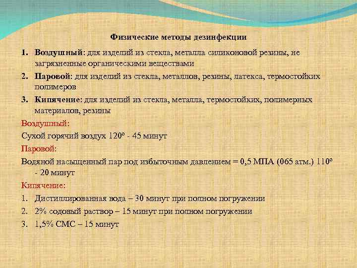 Физические методы дезинфекции 1. Воздушный: для изделий из стекла, металла силиконовой резины, не загрязненные