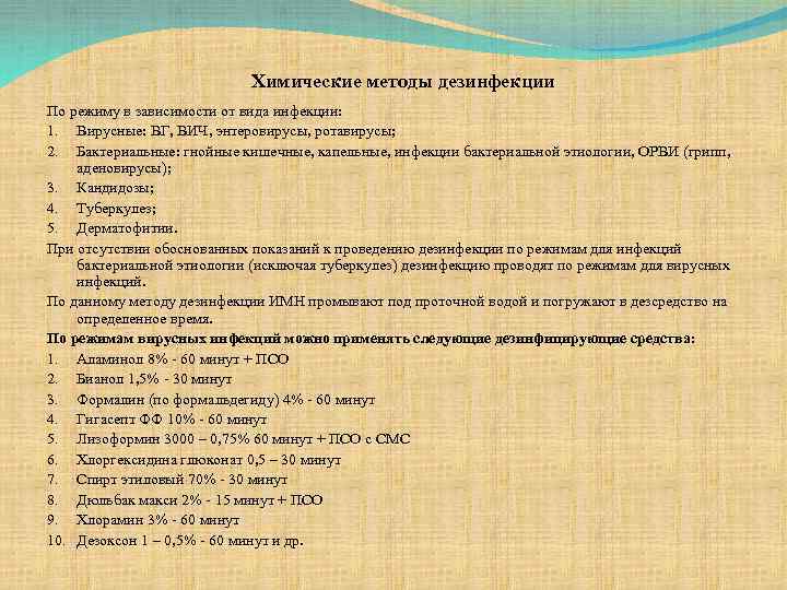 Химические методы дезинфекции По режиму в зависимости от вида инфекции: 1. Вирусные: ВГ, ВИЧ,