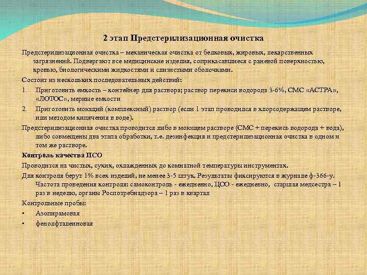 2 этап Предстерилизационная очистка – механическая очистка от белковых, жировых, лекарственных загрязнений. Подвергают все