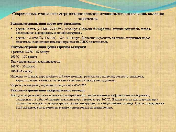 Современные технологии стерилизации изделий медицинского назначения, включая эндоскопы Режимы стерилизации паром под давлением: режим: