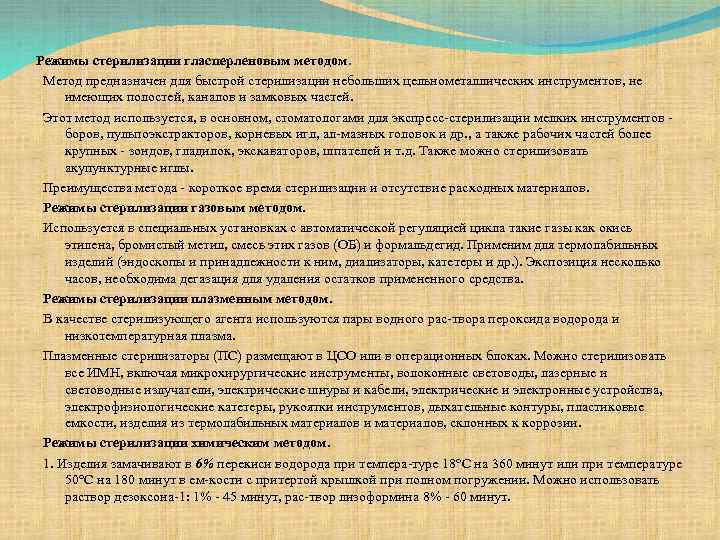 Режимы стерилизации гласперленовым методом. Метод предназначен для быстрой стерилизации небольших цельнометаллических инструментов, не имеющих