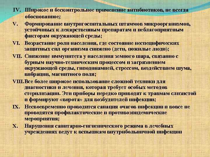IV. Широкое и бесконтрольное применение антибиотиков, не всегда обоснованное; V. Формирование внутригоспитальных штаммов микроорганизмов,