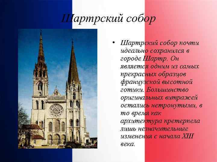 Шартрский собор • Шартрский собор почти идеально сохранился в городе Шартр. Он является одним