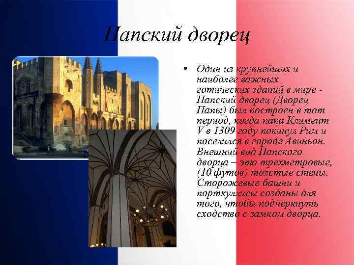 Папский дворец • Один из крупнейших и наиболее важных готических зданий в мире -